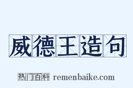 威德王造句是什么意思的图片